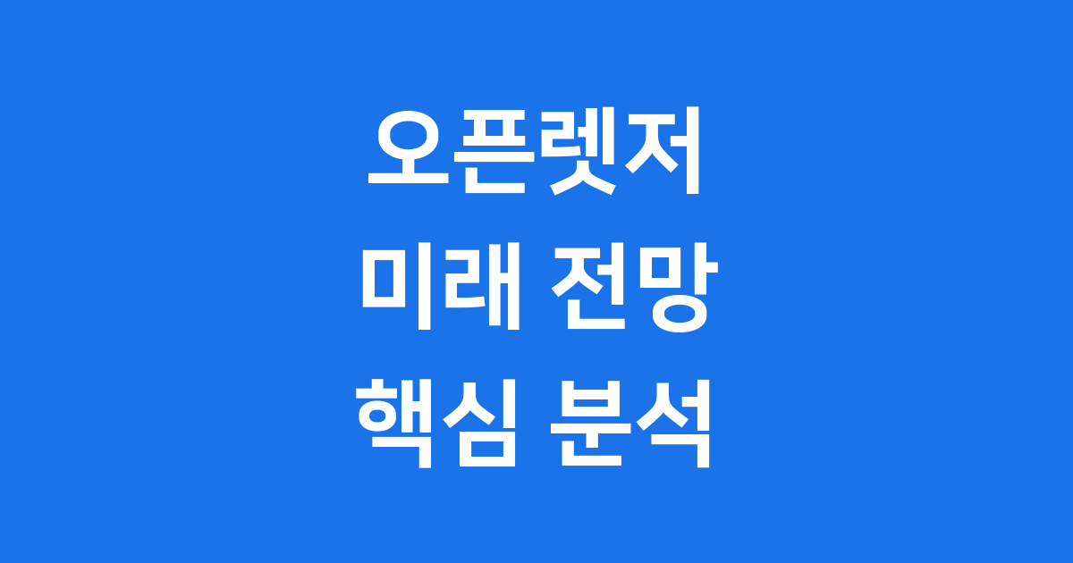 오픈렛저 미래전망 AI 블록체인 플랫폼