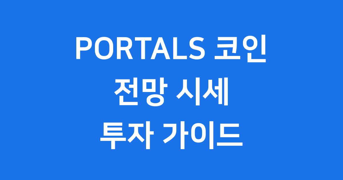 PORTALS 코인 전망