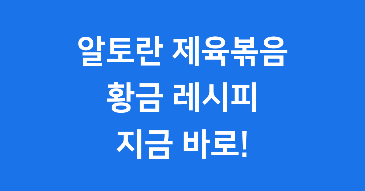 알토란 제육볶음 레시피 비법 양념 만드는법