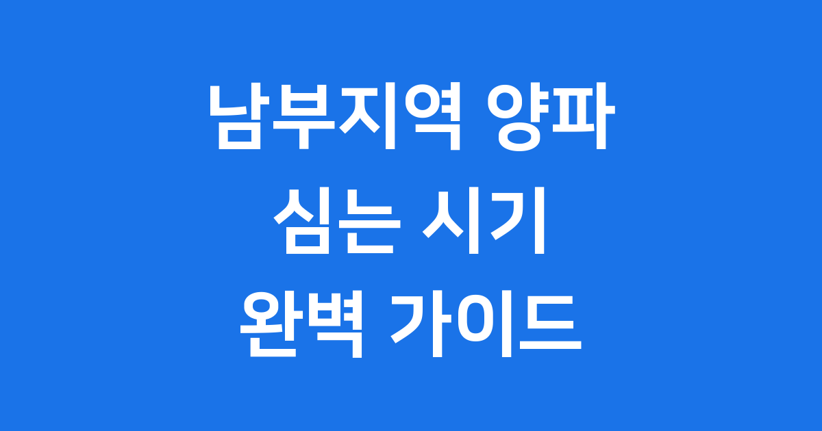 남부지역 양파 심는 시기 모종 파종 재배 방법