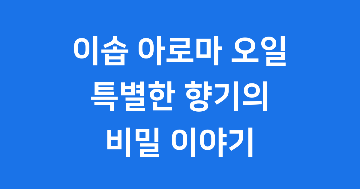 이솝 아로마 오일, 특별한 시작을 만나다! ✨