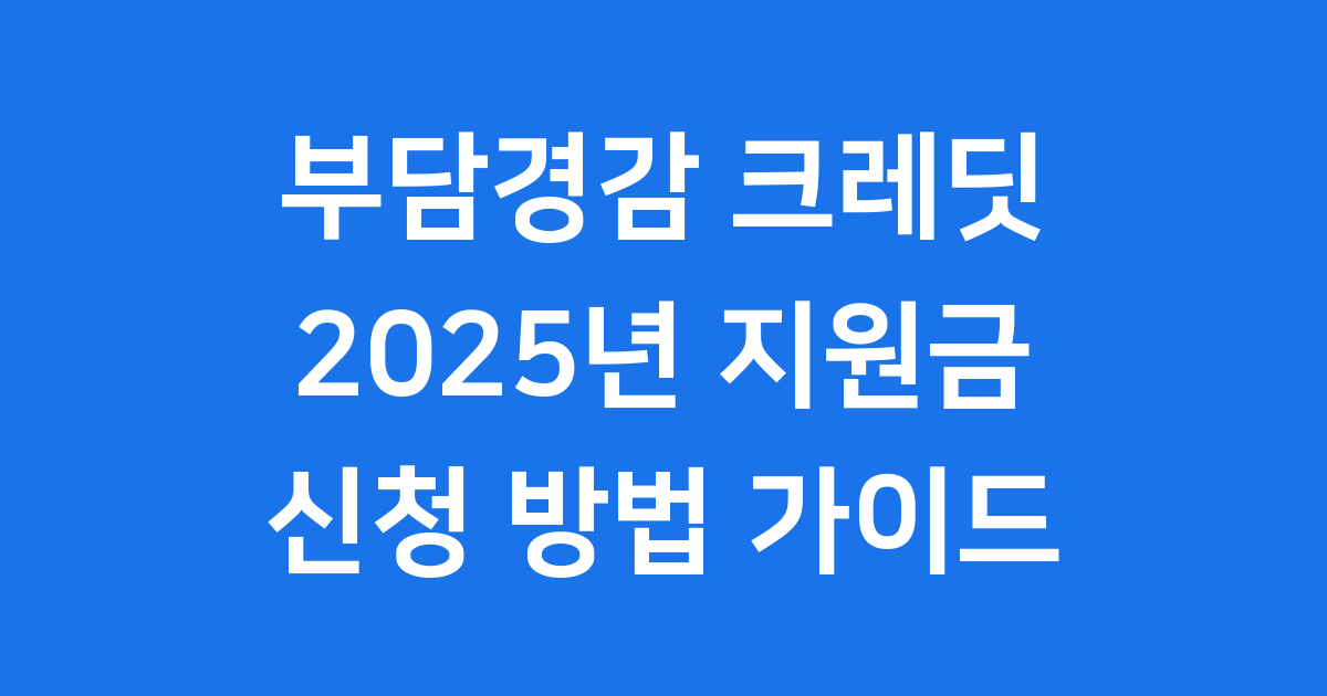 부담경감크레딧kr 2025년 소상공인 신청안내