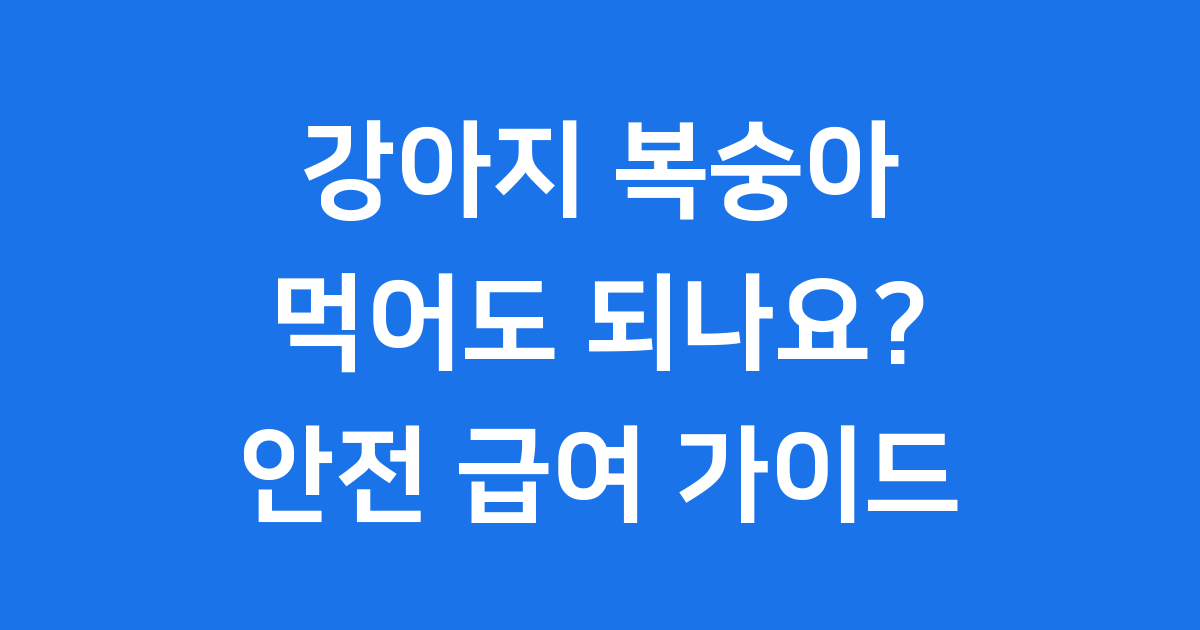 강아지 복숭아 먹어도되나요