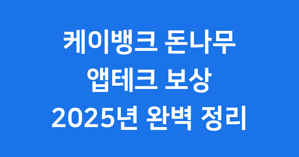 케이뱅크 돈나무 2천만 그루 돌파 새로운 이벤트
