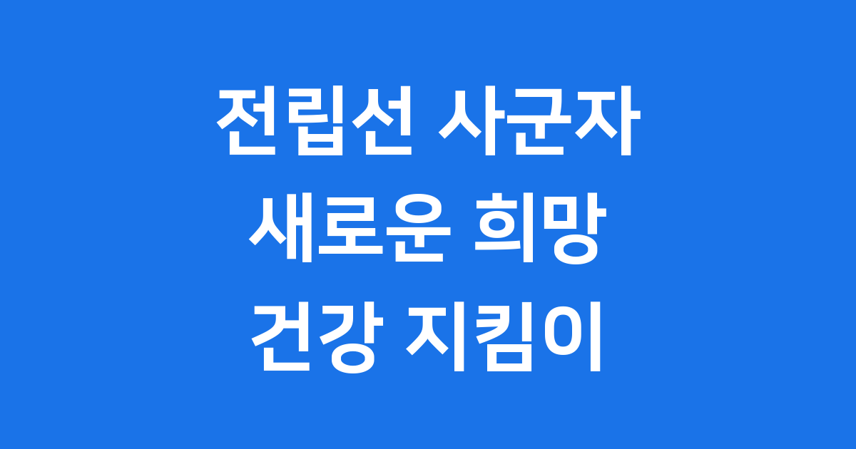 전립선 사군자 효능 비대증 건강 관리 방법