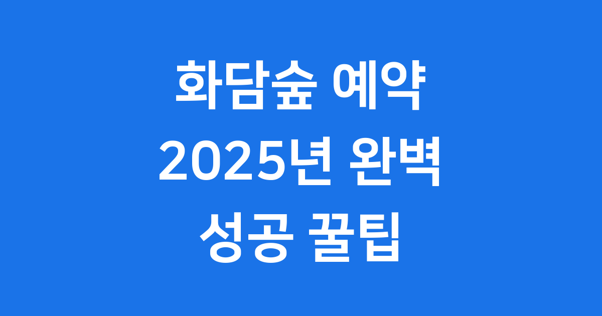 2025년 화담숲 예약 꿀팁