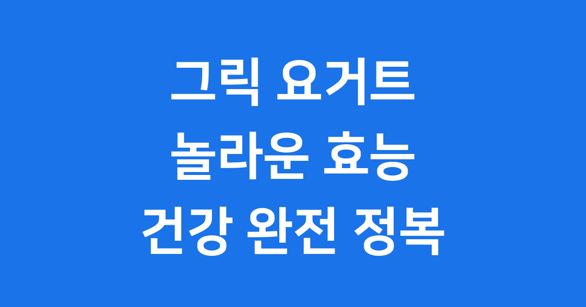 그릭 요거트 효능 장 건강 다이어트 뼈 튼튼