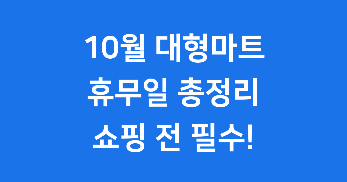 10월 대형마트 휴무일