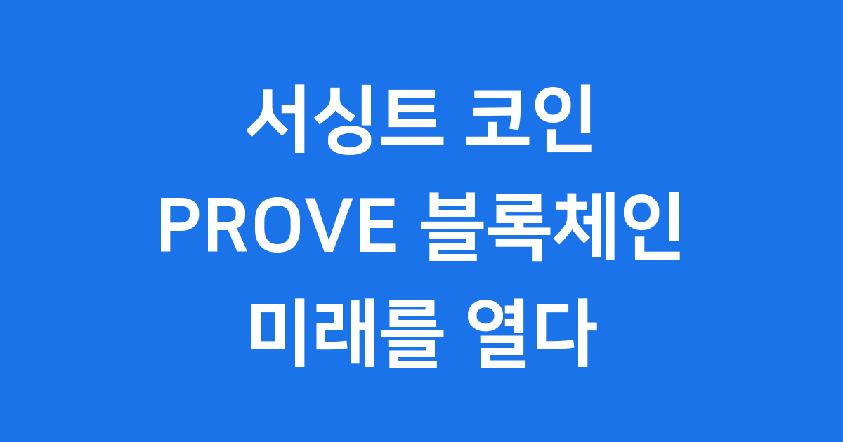 서싱트 코인 PROVE 블록체인 미래를 열다