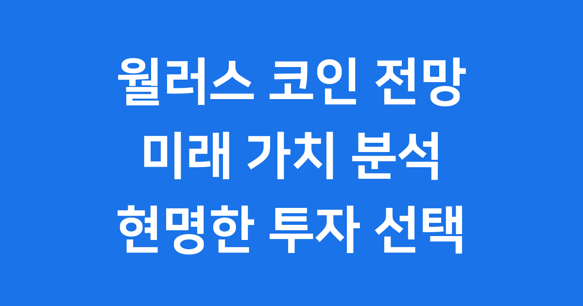 월러스 코인 전망 미래 가치 분석