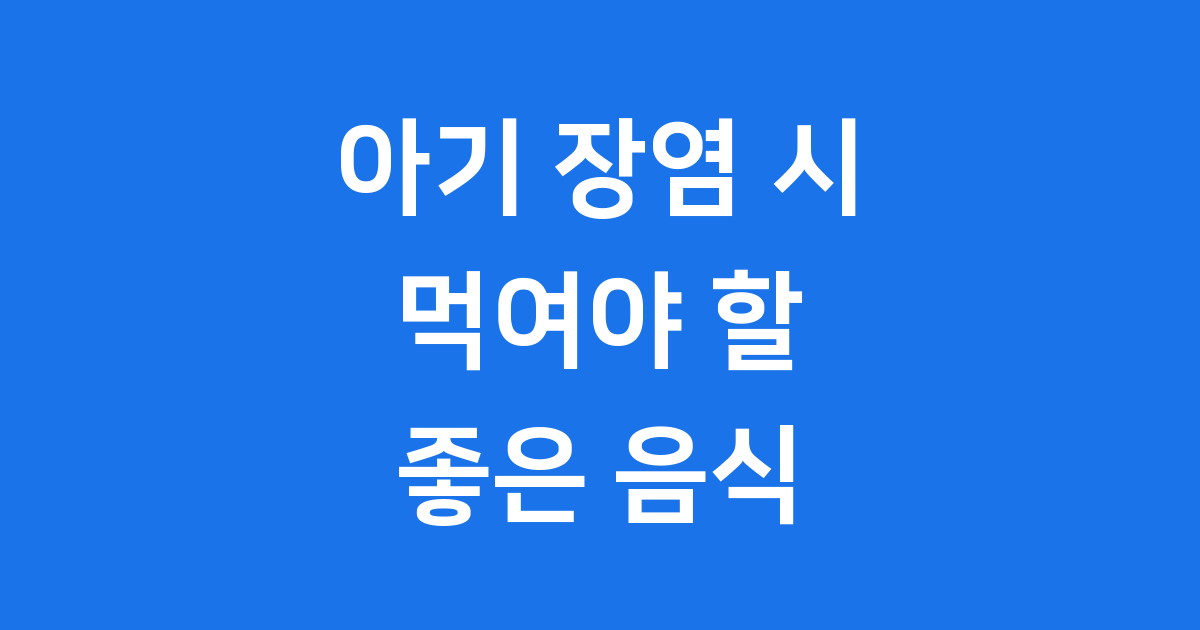 아기 장염에 좋은 음식