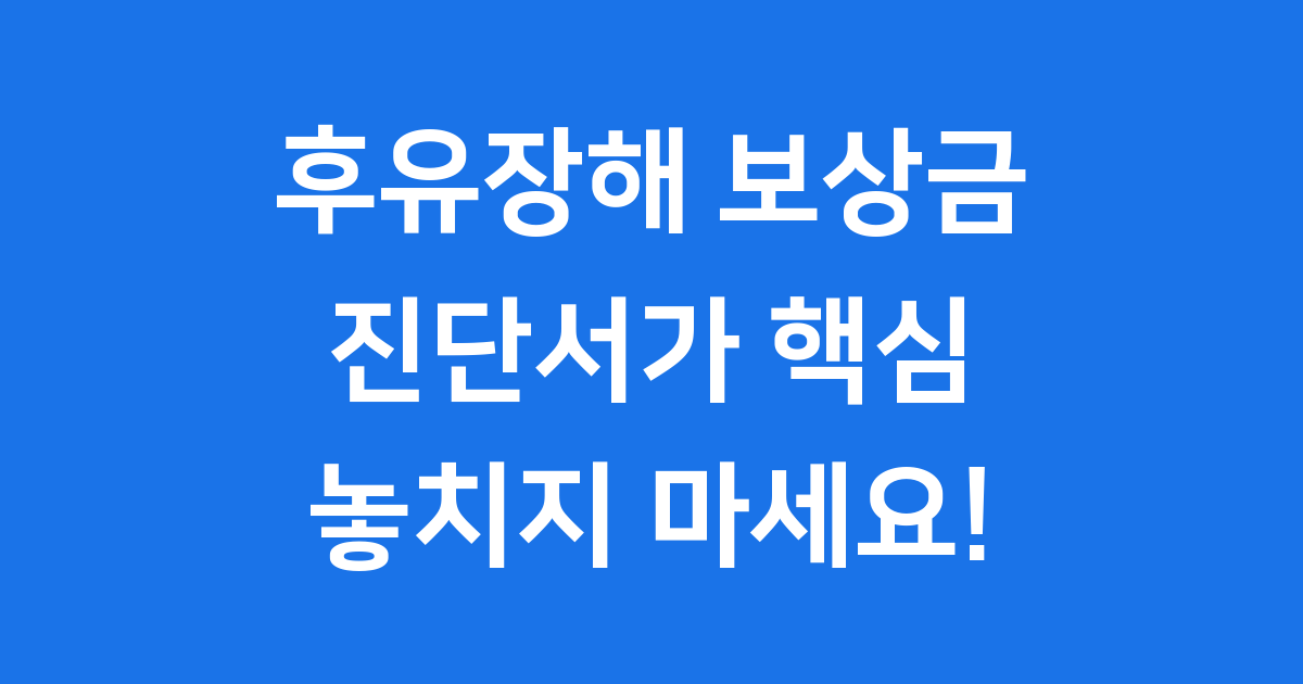 교통사고 후유장해 진단 보상금