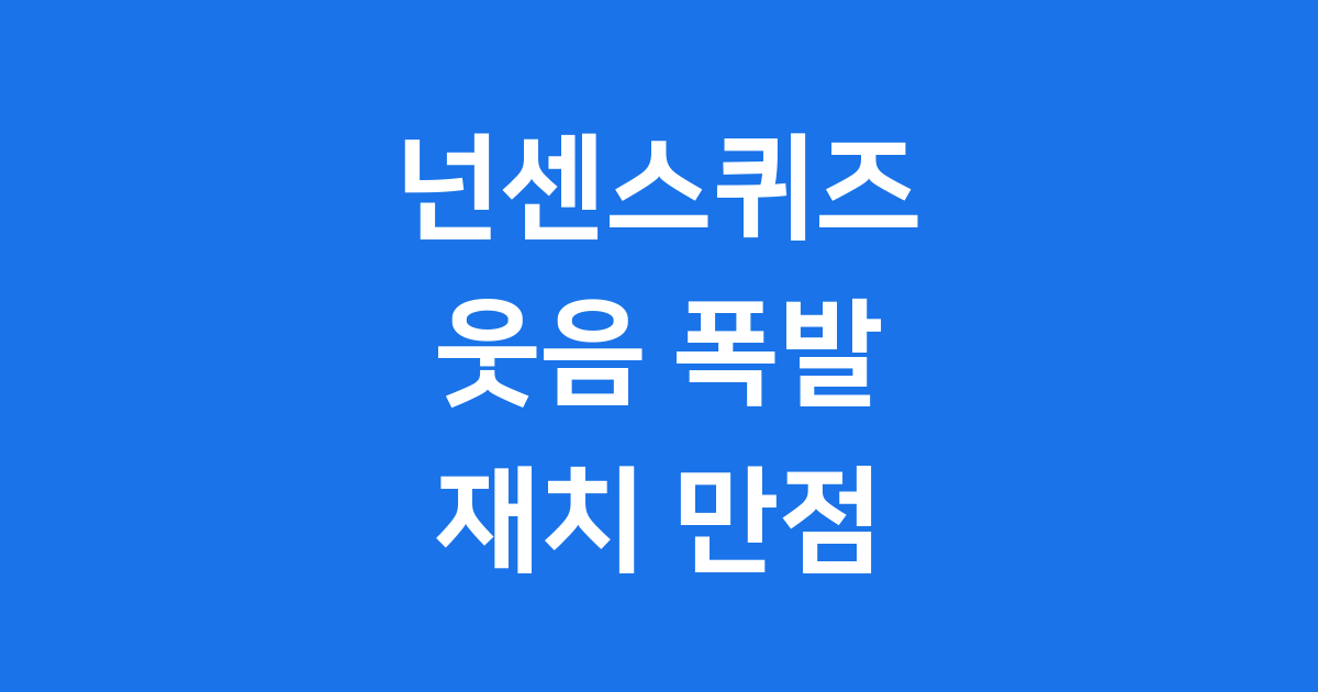 넌센스퀴즈 모음