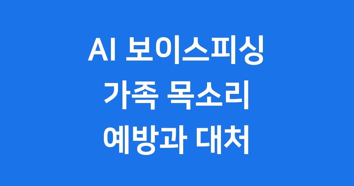 AI 보이스피싱 예방 가이드
