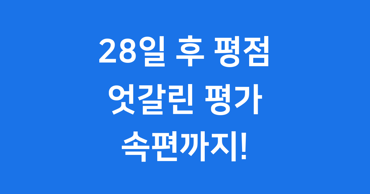 28일 후, 공포 영화의 새 지평을 열었어요!
