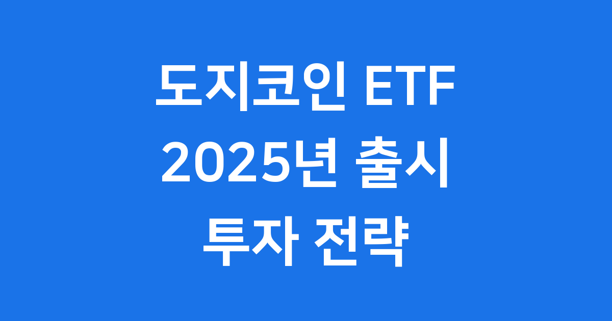 도지코인 ETF 2025년 출시 투자 전략