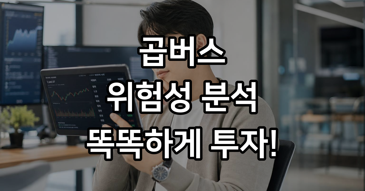 곱버스 뜻 정의 위험성 음의복리 효과 분석