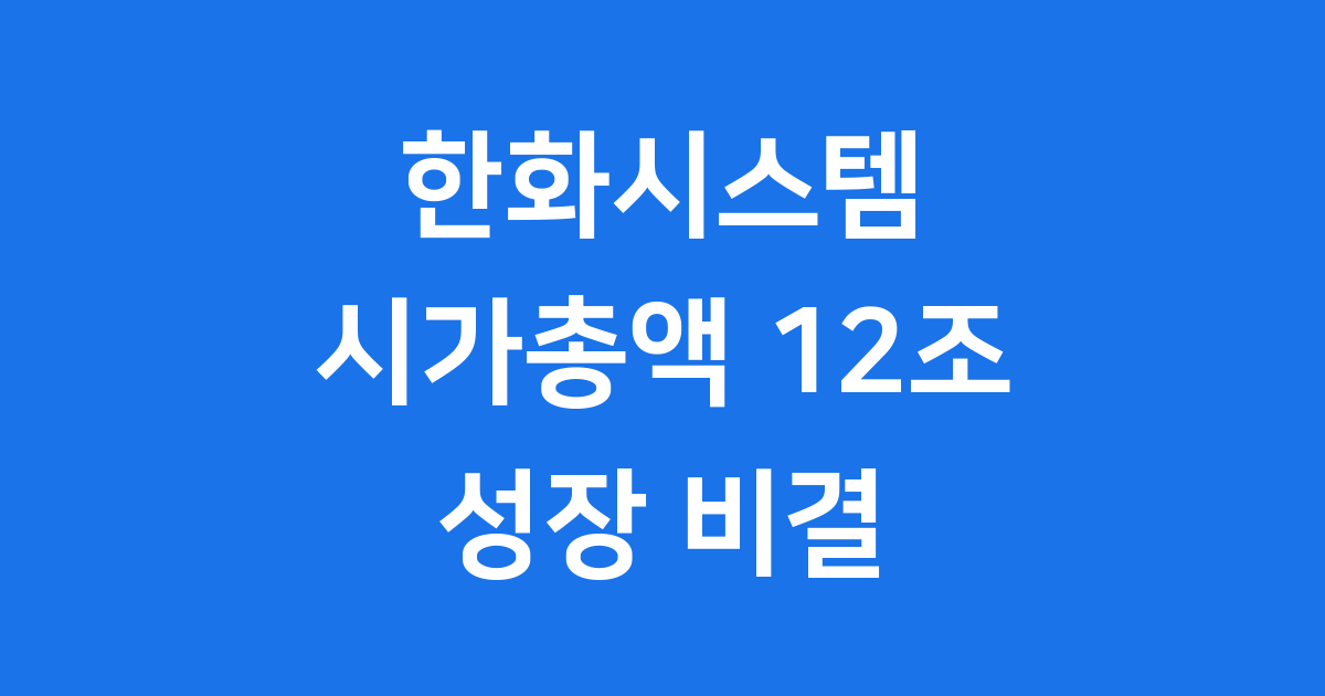 한화시스템 12조원 시가총액 달성 주가 상승 비결