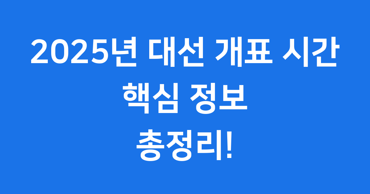 2025 대선 개표 시간, 당선인 임기까지 한눈에!