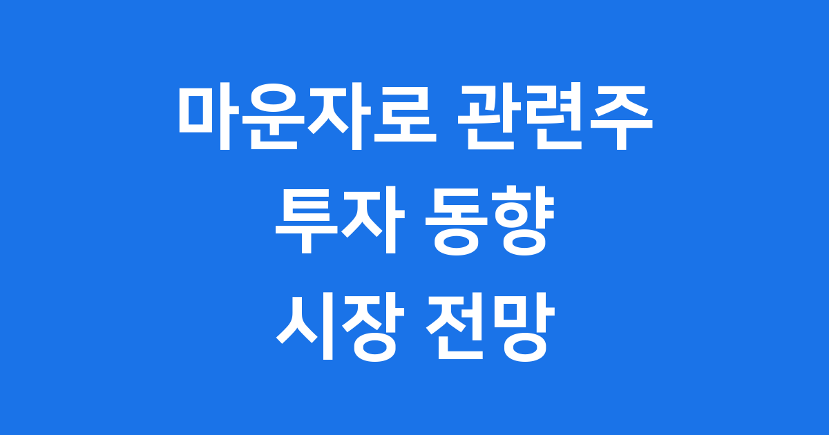 마운자로 관련주 동향 및 시장 전망