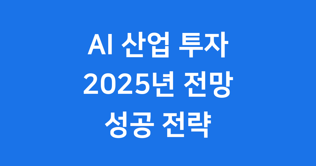 AI 투자 2025년 지금이 적기일까? 최신 전망 분석