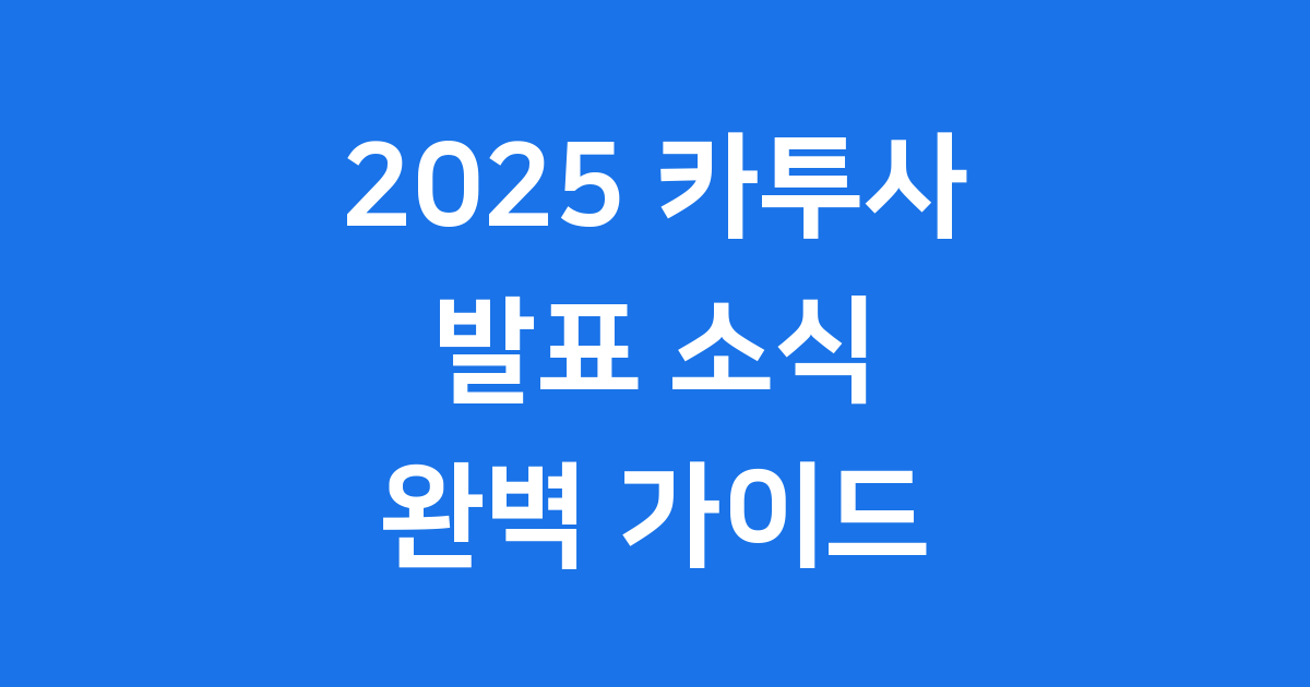 카투사 2025년 선발일정 지원방법