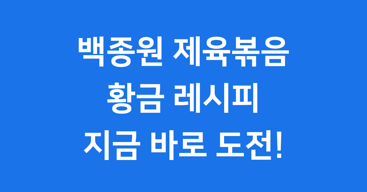 백종원 제육볶음 황금 레시피