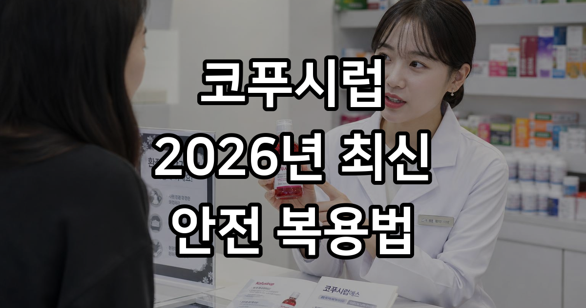 코푸시럽 효능 성분 복용법 부작용 2026년 최신 정보