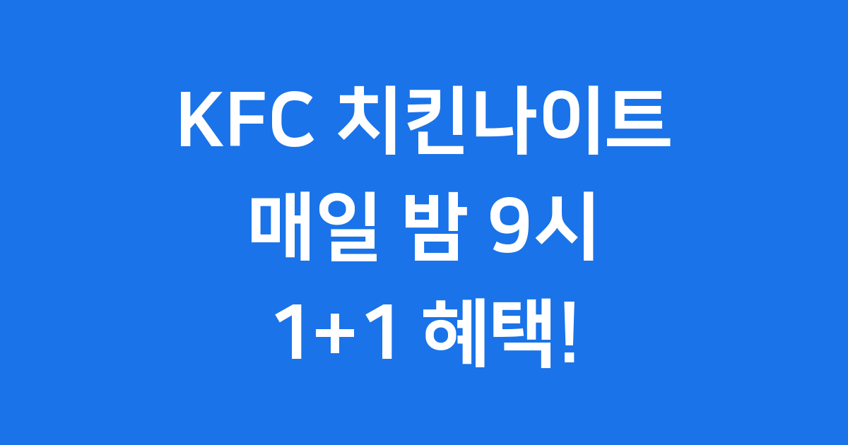 KFC 치킨나이트 시간, 놓치지 마세요!