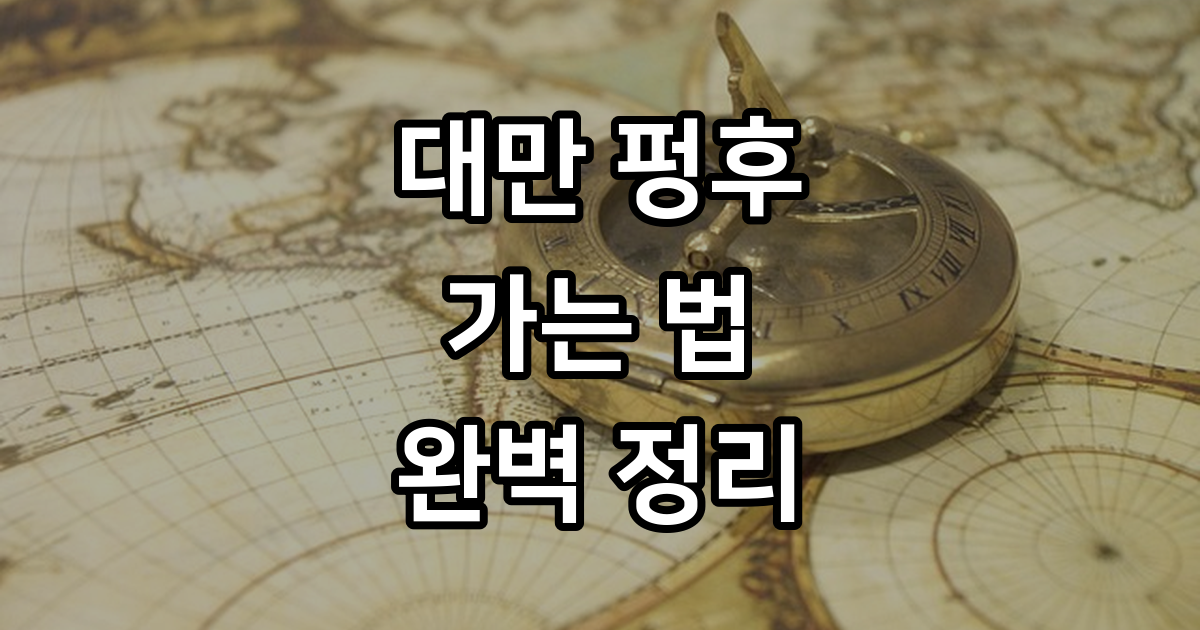 대만 펑후 가는 법