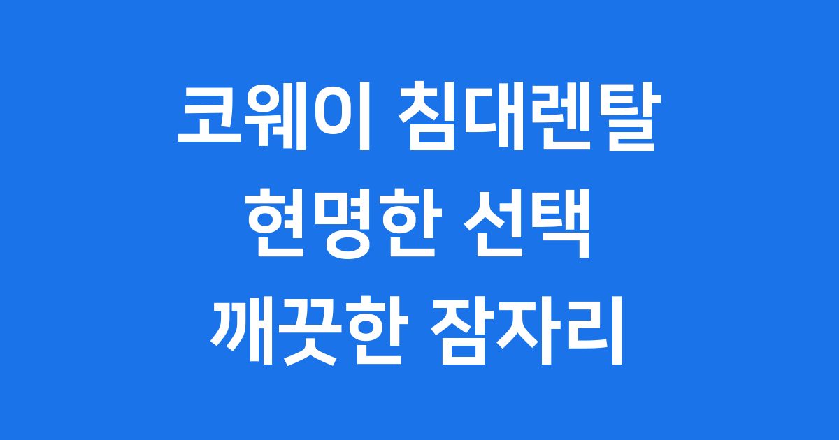 코웨이 침대렌탈 2024 가격 관리 핵심 정보