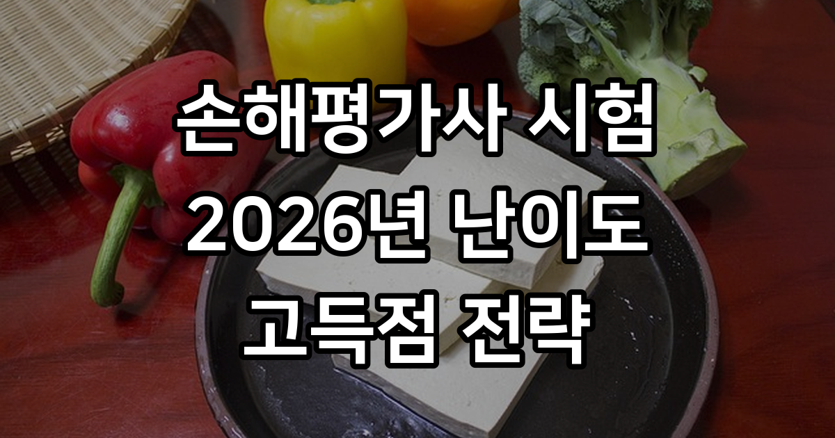 손해평가사 2026년 시험 난이도 분석