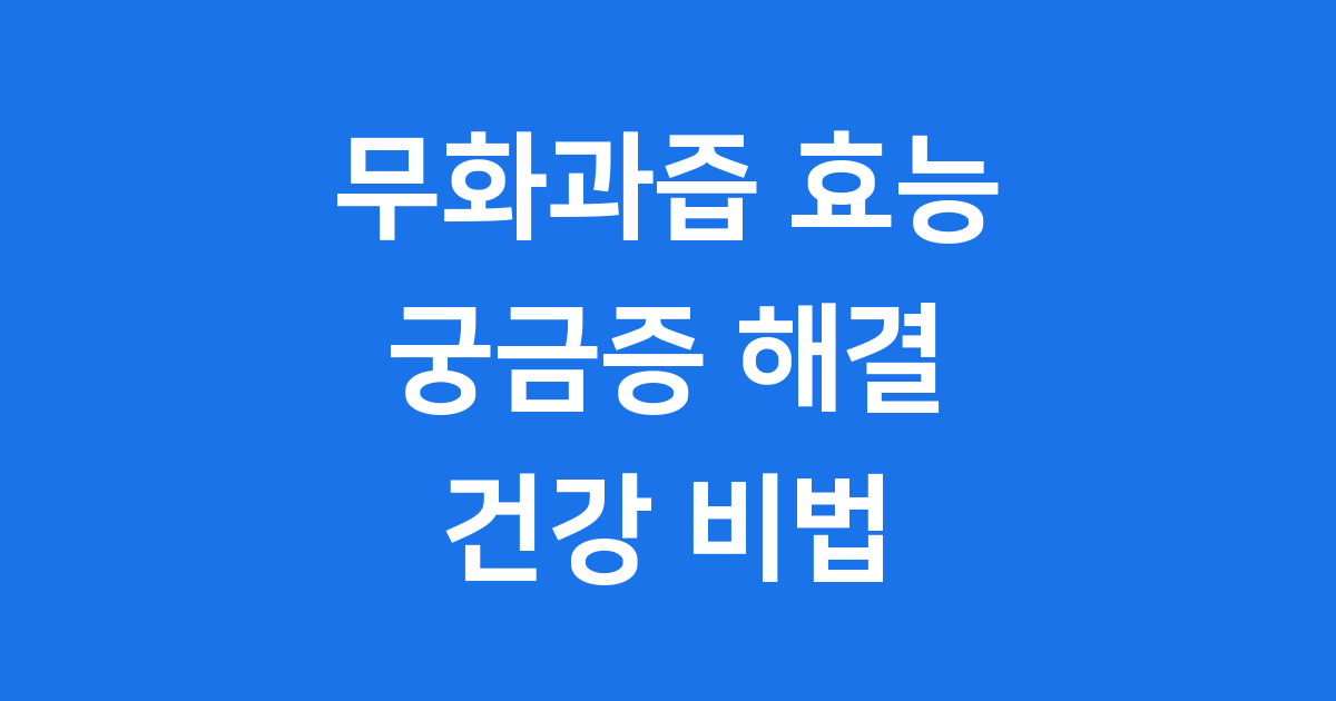 무화과즙 효능 제대로 알기 건강 비법