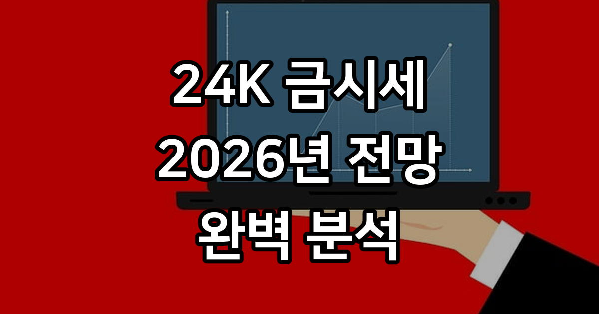 24K 금시세