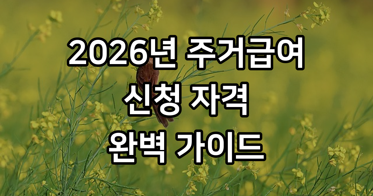 2026년 주거급여 신청 자격 소득 기준 알아보기