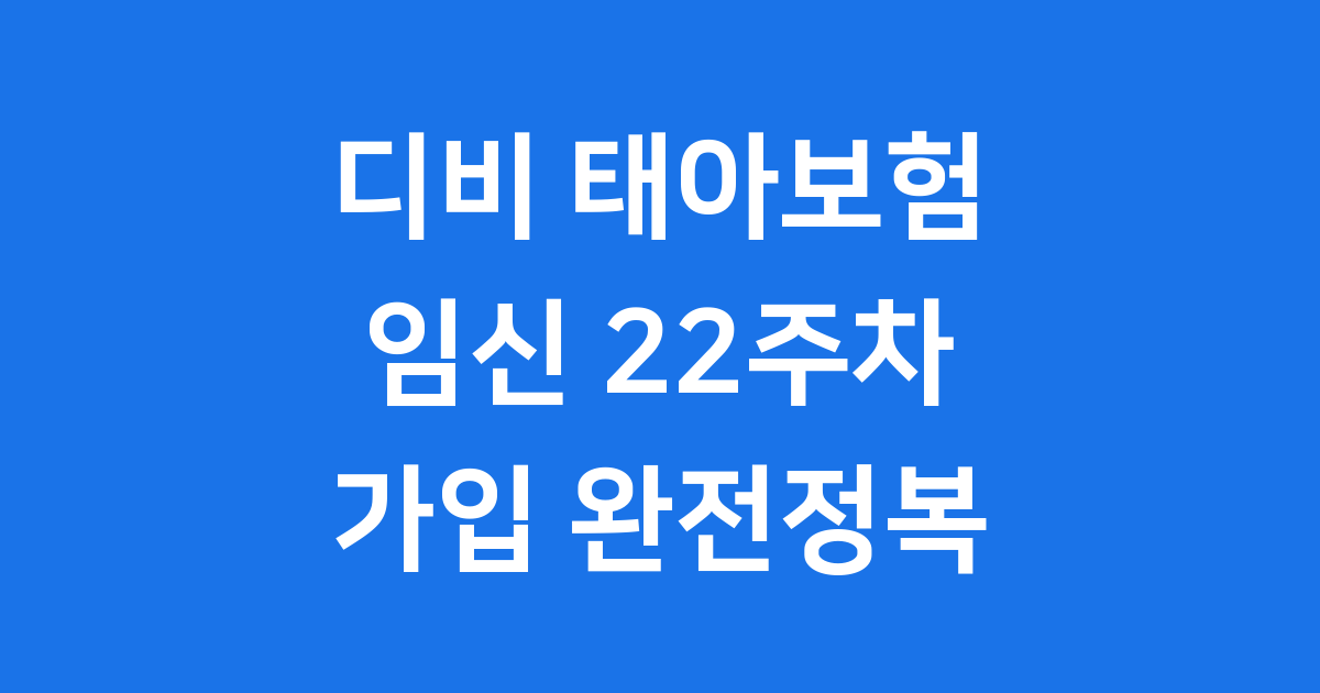 디비 태아보험