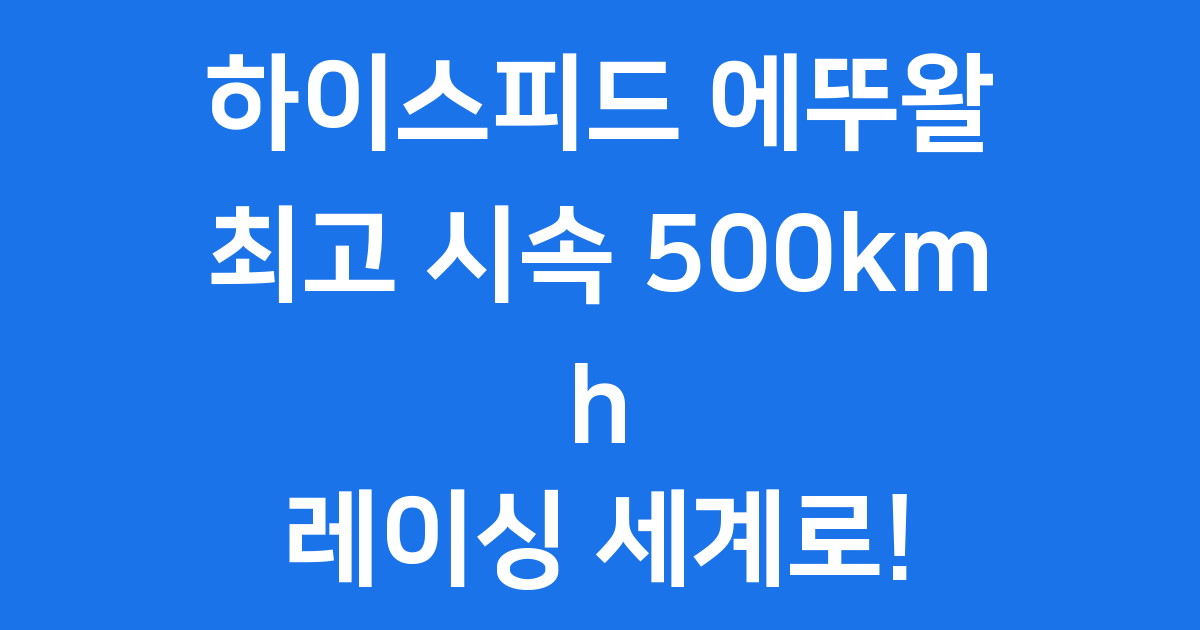 하이스피드 에뚜왈 애니 정보 정리