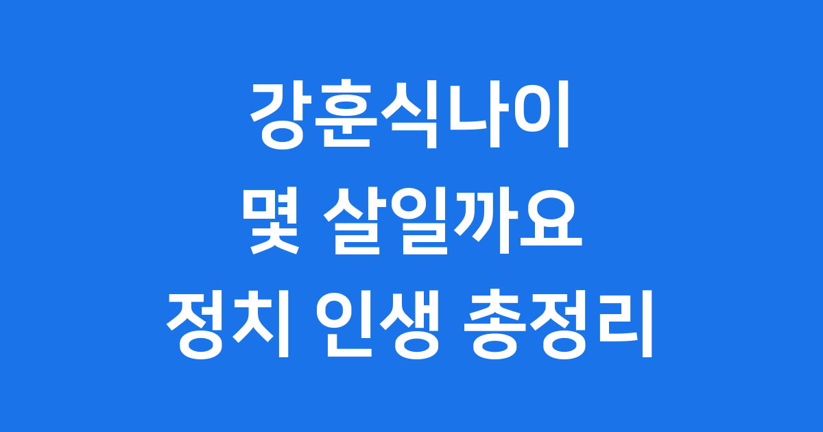 강훈식나이 몇 살일까요 정치 인생 총정리