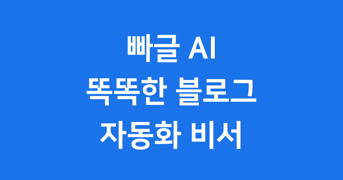 빠글 AI로 블로그 자동화하기