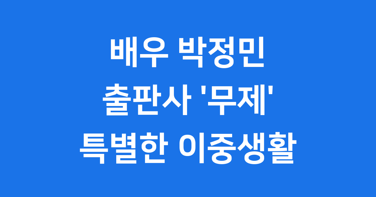 배우 박정민 출판사 무제 이야기 이중생활 궁금하다면