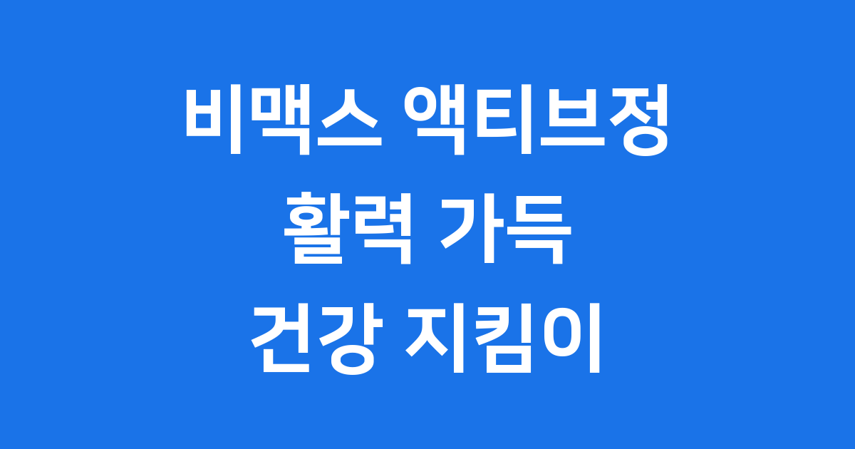 비맥스 액티브정