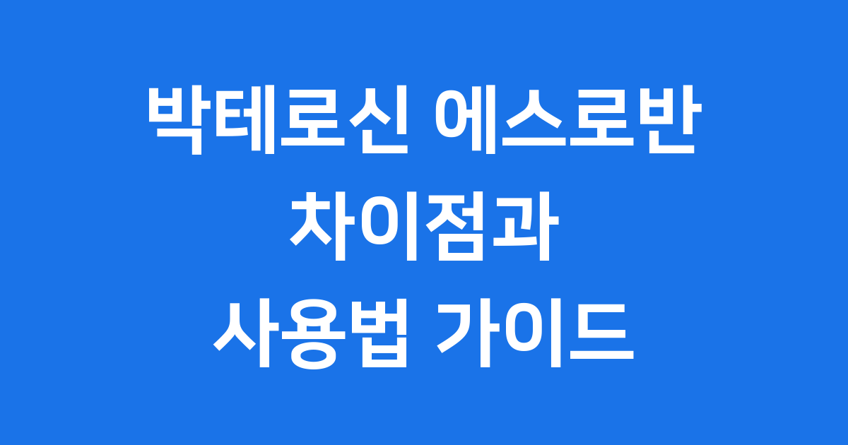 박테로신 에스로반 연고, 어떤 차이가 있을까요?