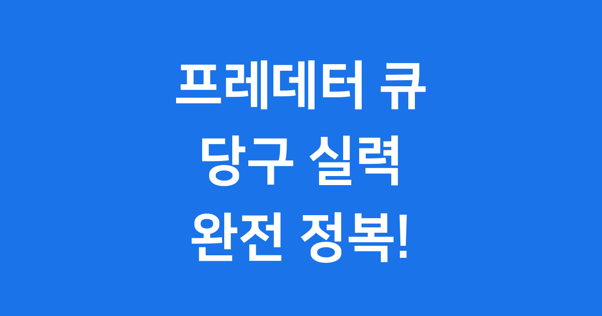 프레데터 큐 완전 정복 가이드