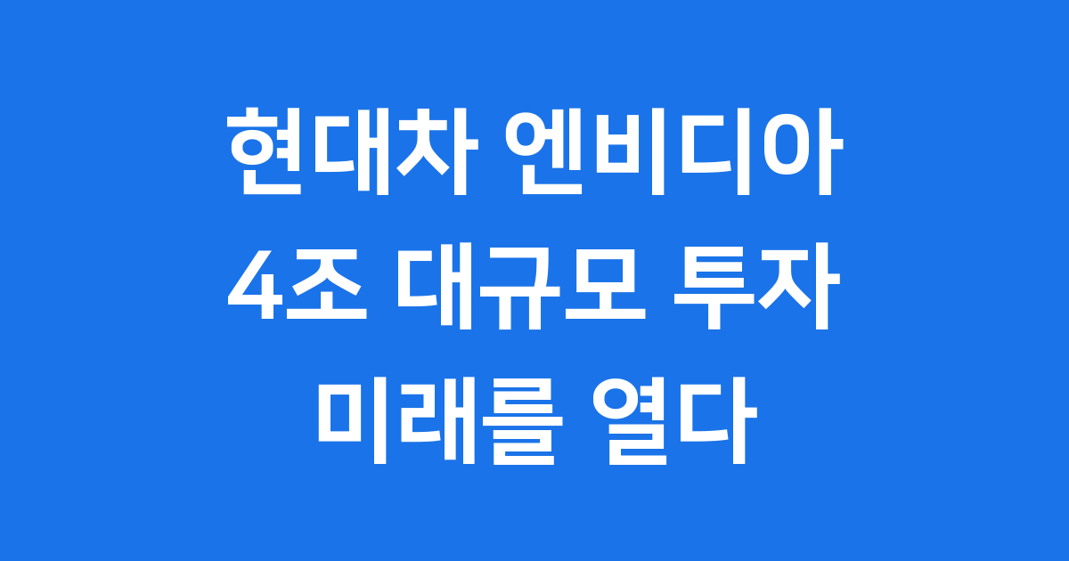 현대차 엔비디아 협력, 미래 모빌리티의 시작