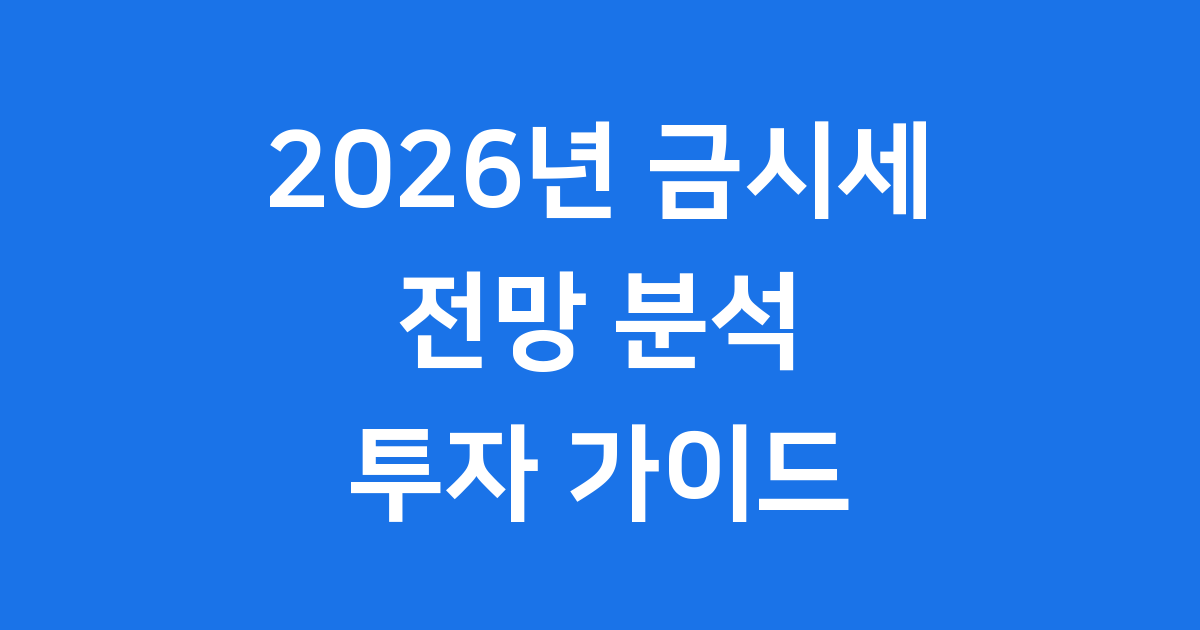2026년 금시세 전망