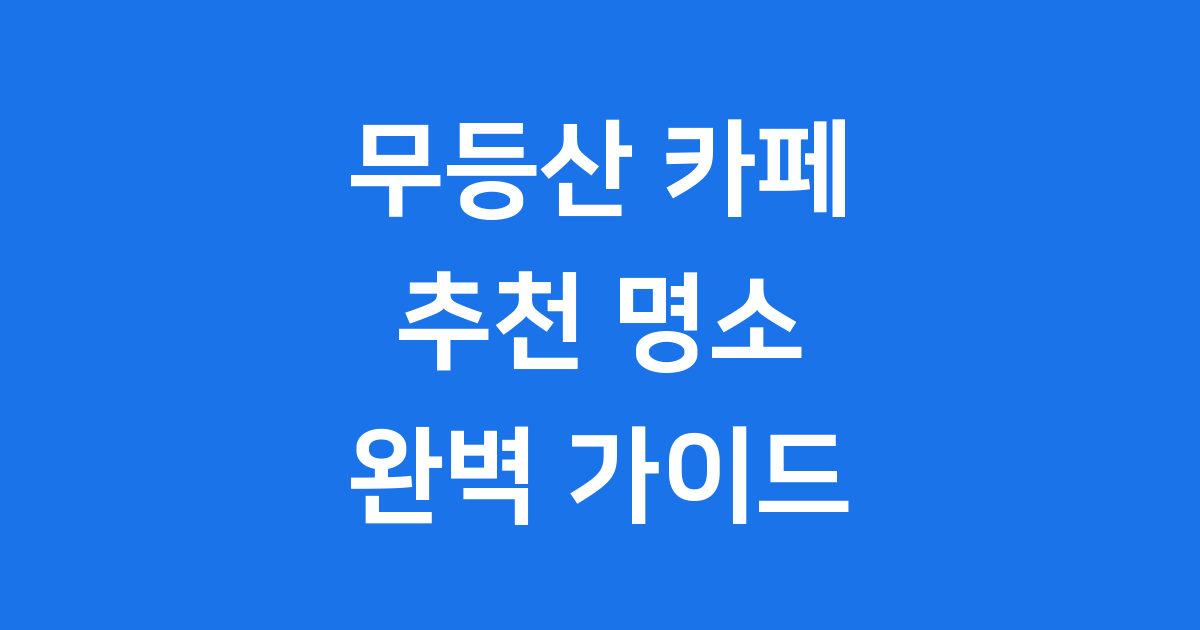 광주 무등산 카페 추천 가볼만한곳 인기 명소