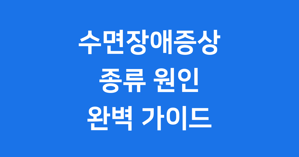 수면장애증상 종류 원인 자가진단 치료법