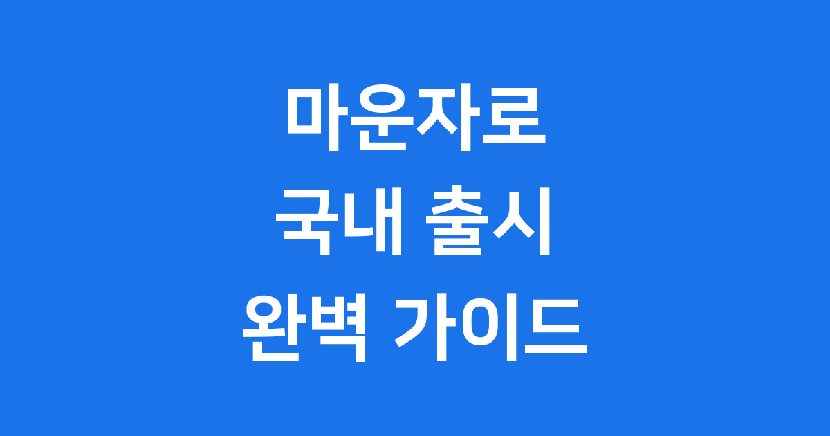 마운자로 국내 출시일 가격 효과 처방