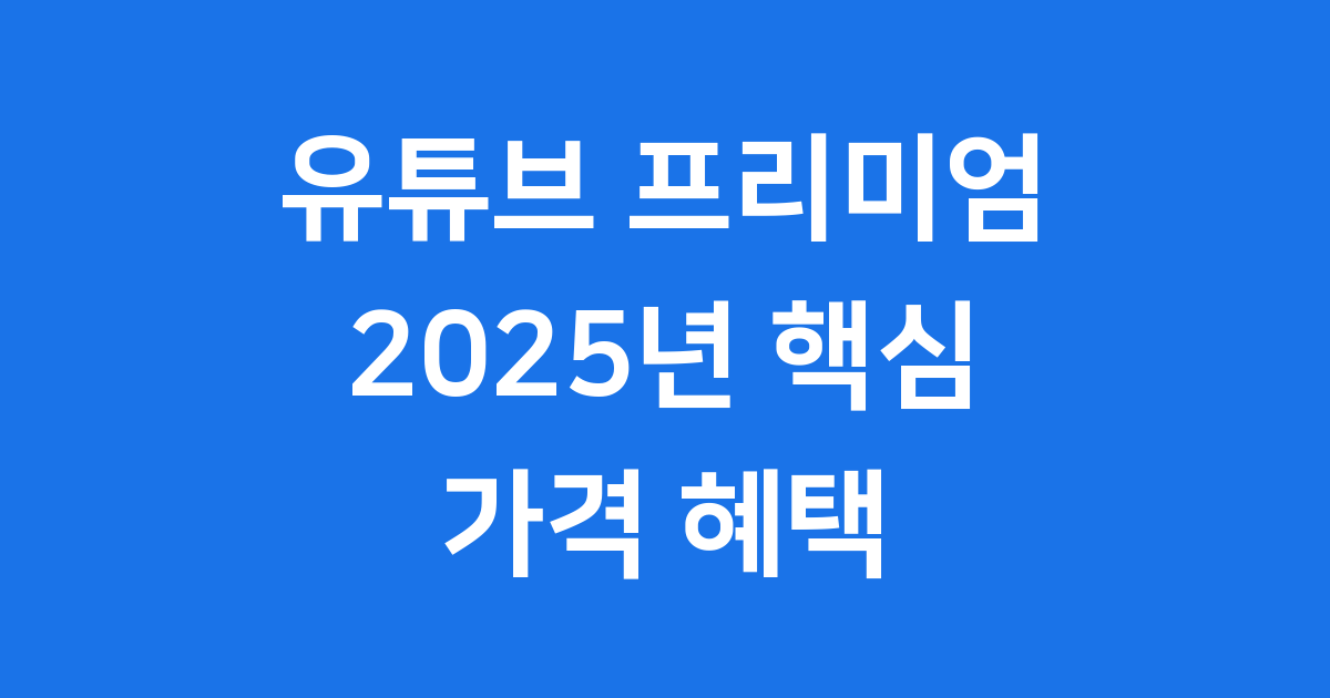 유튜브 프리미엄 2025년 가격 혜택