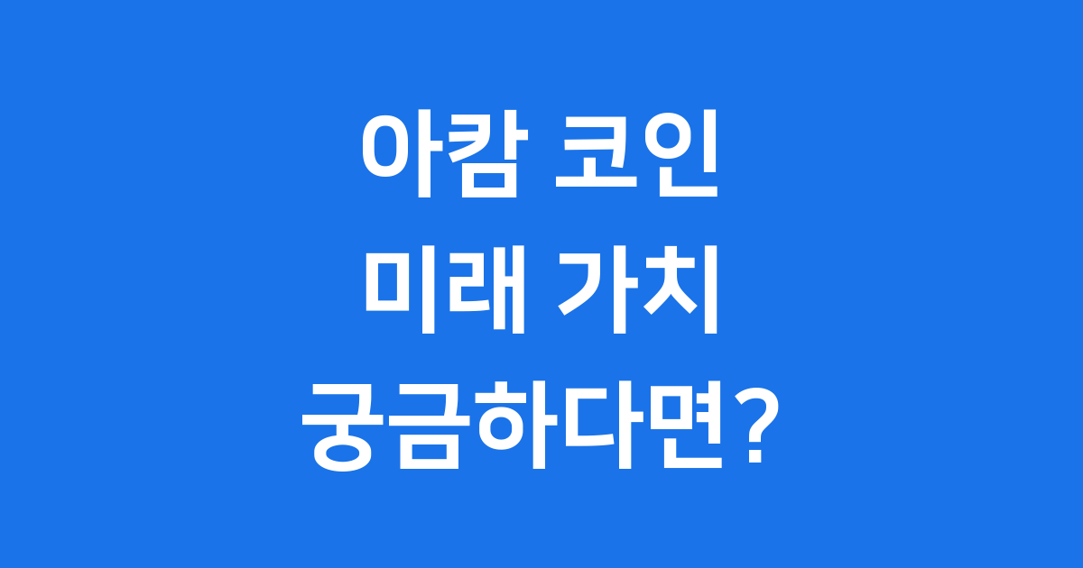 아캄(ARKM) 코인 미래 가치